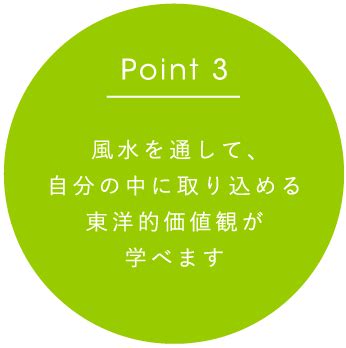 風水講座|風水資格・風水講座で、実践的な風水を勉強したい方。